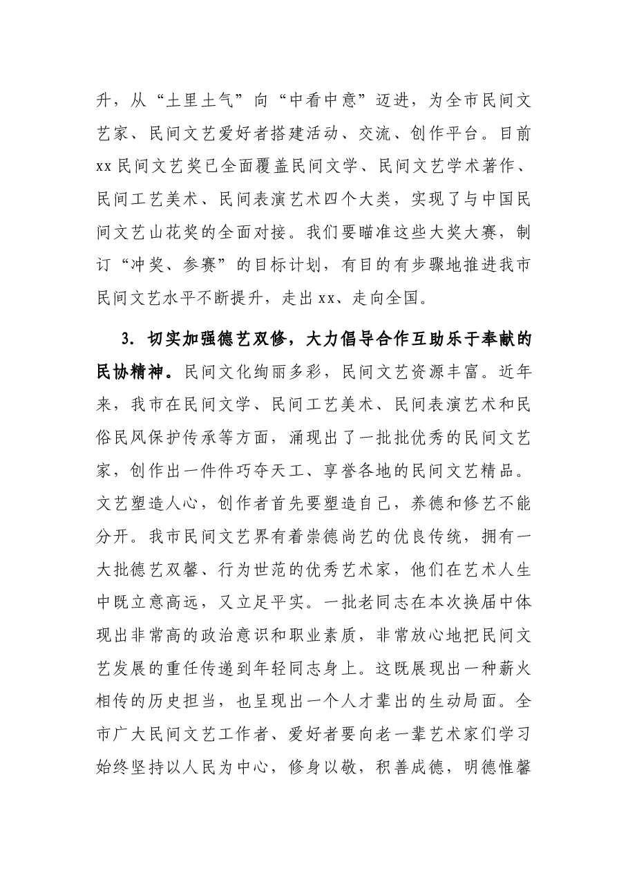 文联主席在市民协会员代表大会上的讲话.docx,第4页预览