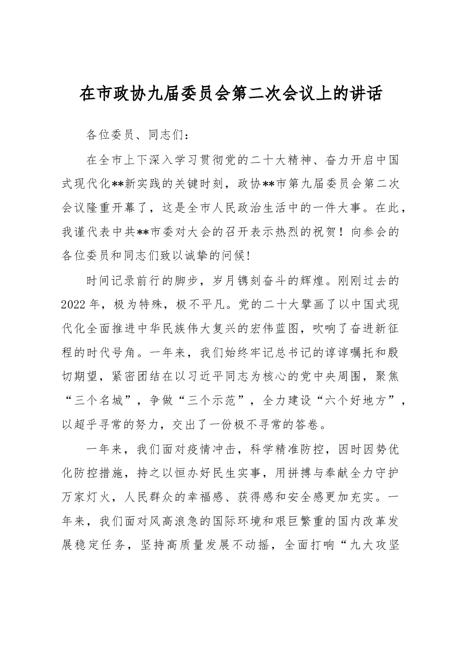 在市政协九届委员会第二次会议上的讲话.docx,第1页预览