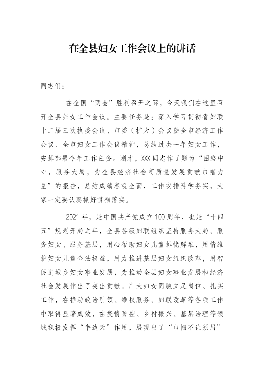在全县妇女工作会议上的讲话.docx,第1页预览