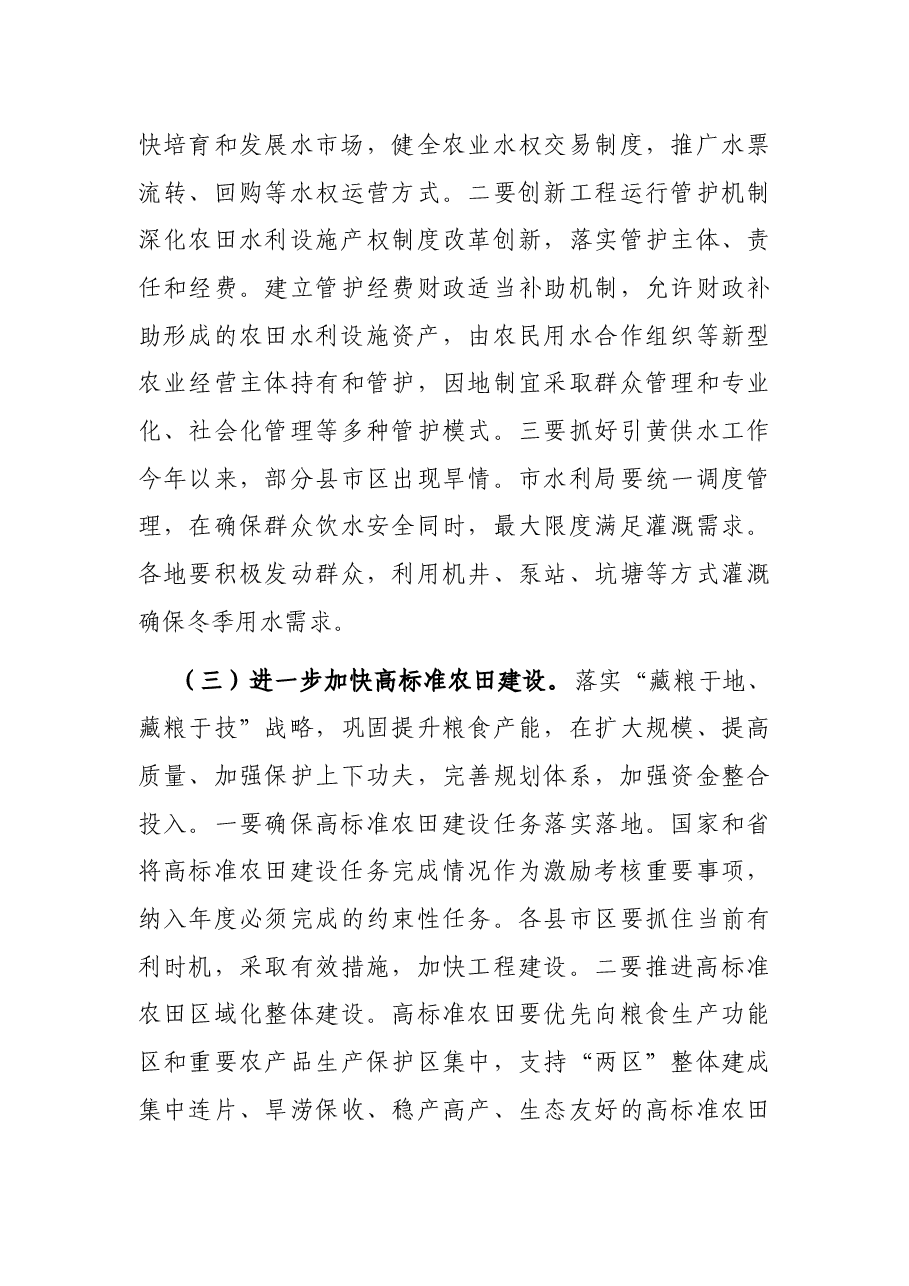 在全市冬春农田水利基本建设电视电话会议上的讲话.docx,第4页预览