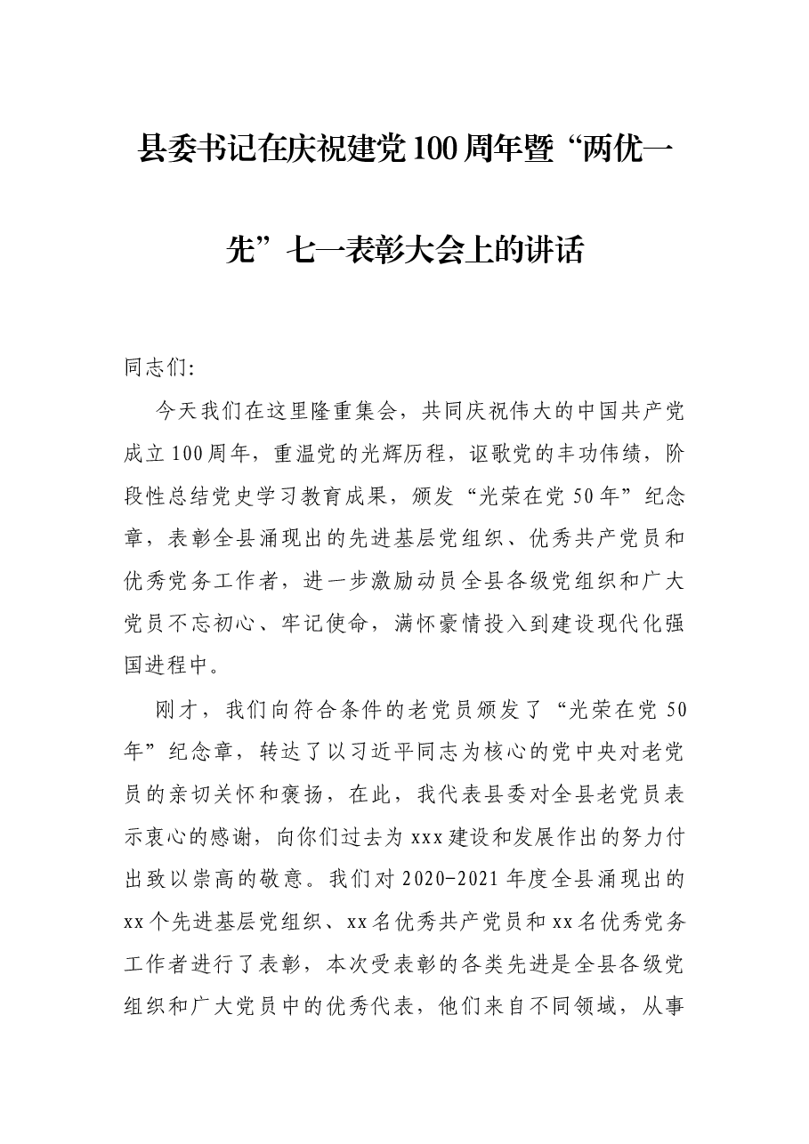 县委书记在庆祝建党100周年暨“两优一先”七一表彰大会上的讲话.docx,第1页预览