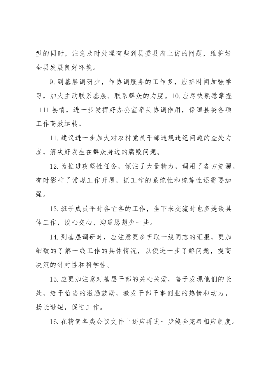 (23条)班子成员2022年度民主生活会批评意见汇集整理.docx,第2页预览