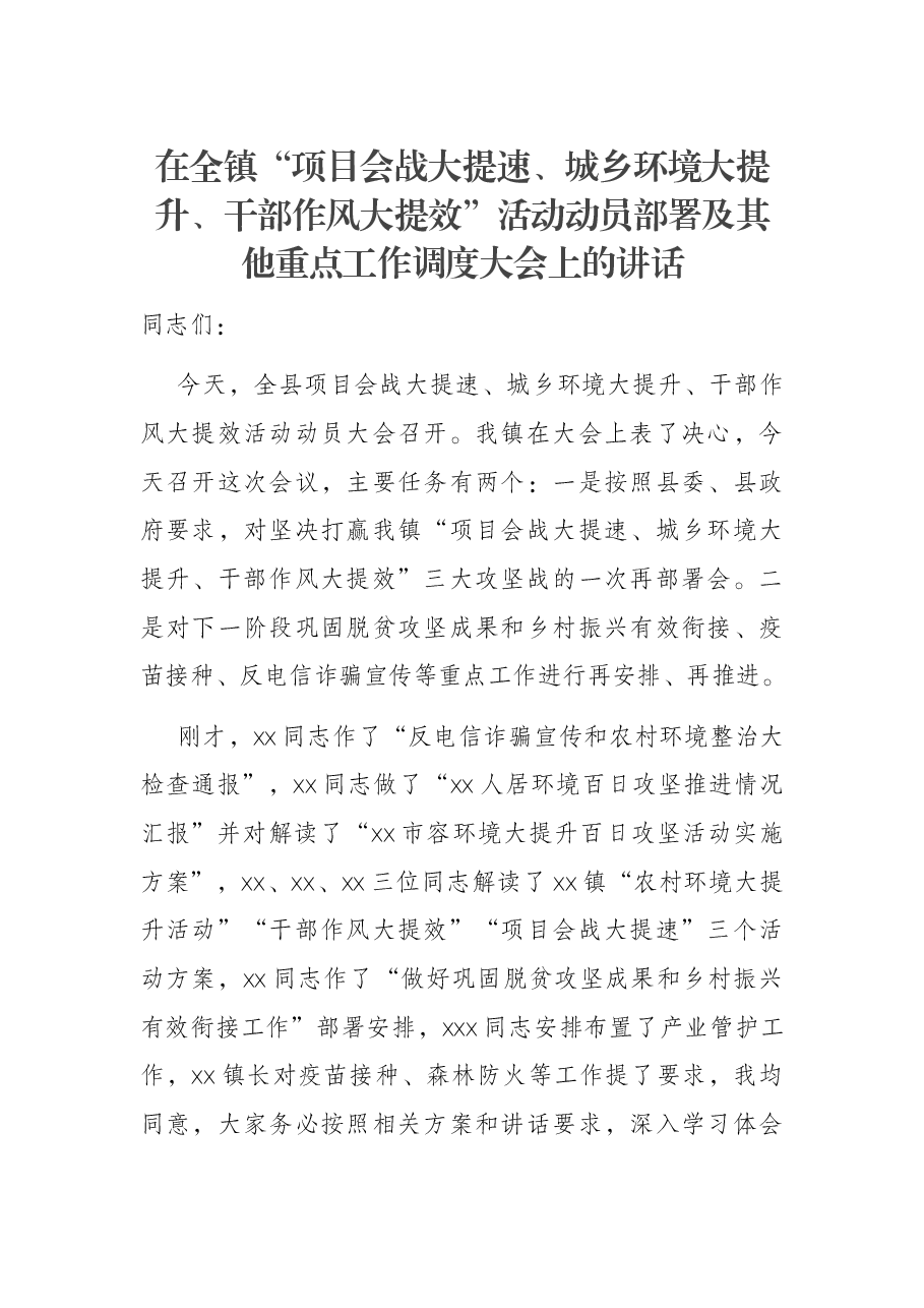 在全镇“项目会战大提速、城乡环境大提升、干部作风大提效”活动动员部署及其他重点工作调度大会上的讲话.docx,第1页预览