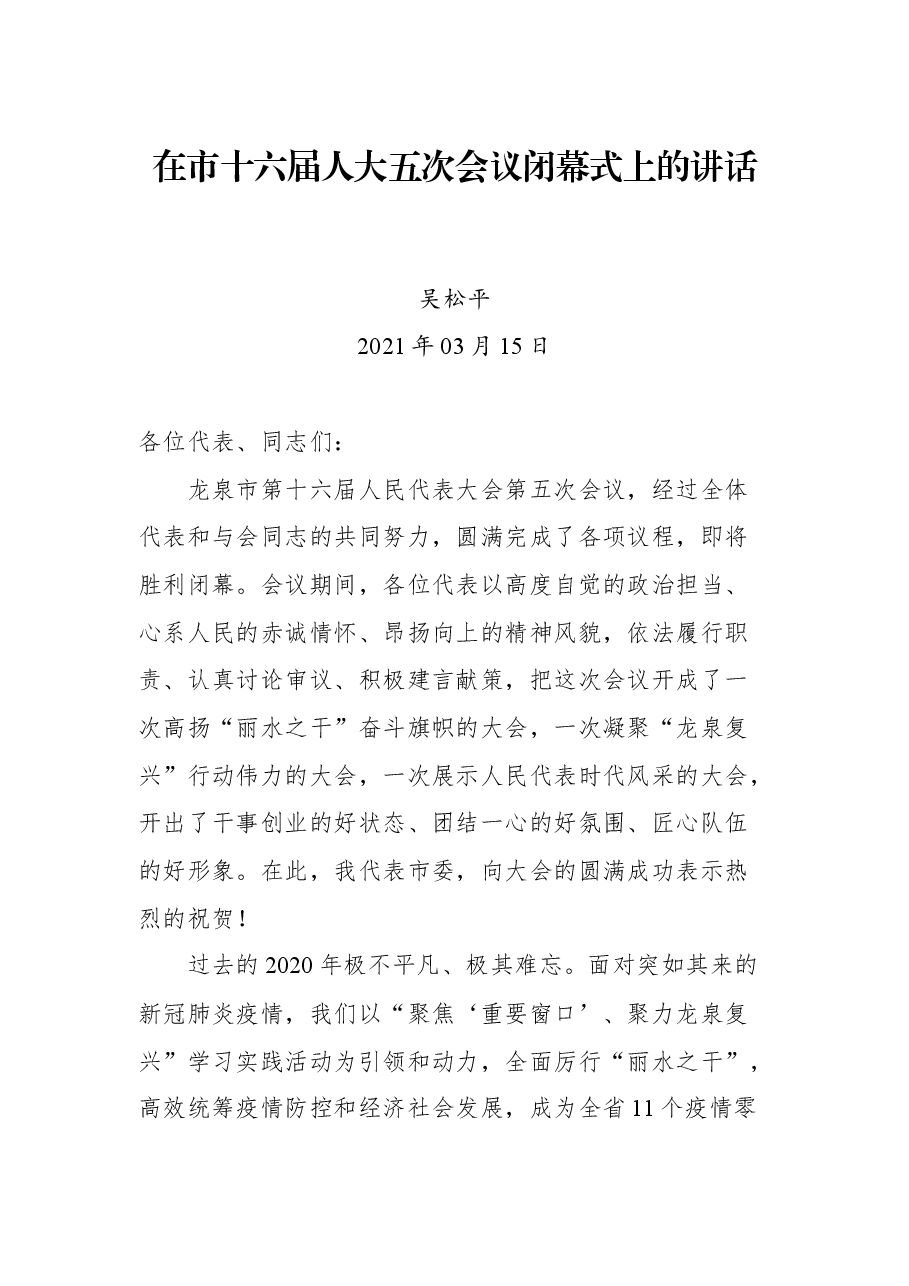 在市十六届人大五次会议闭幕式上的讲话.docx,第1页预览