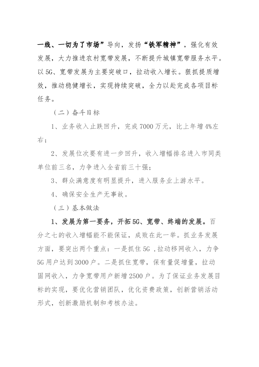 联通公司总经理述职报告.docx,第4页预览