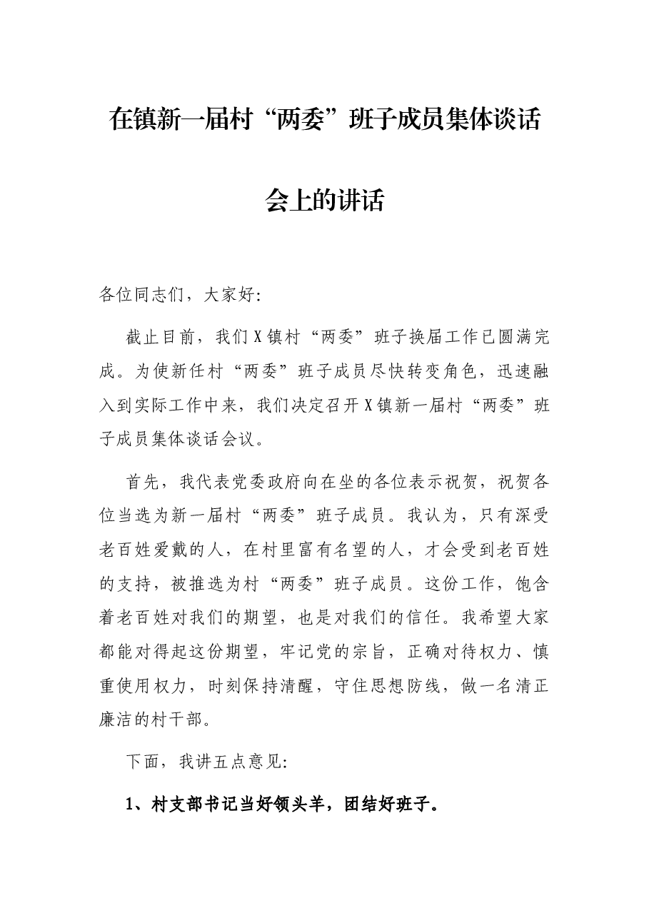 在镇新一届村“两委”班子成员集体谈话会上的讲话.docx,第1页预览