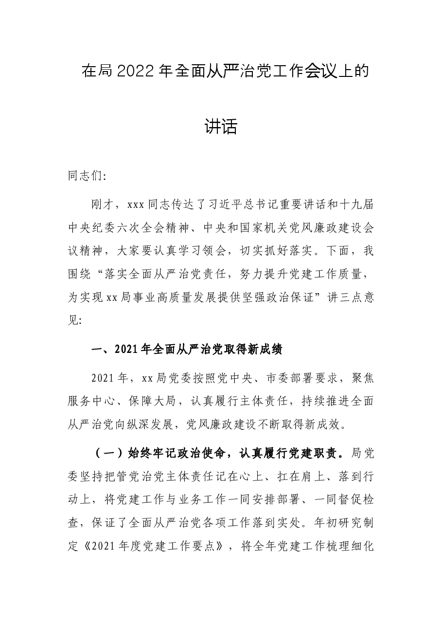 在局2022年全面从严治党工作会议上的讲话.docx,第1页预览