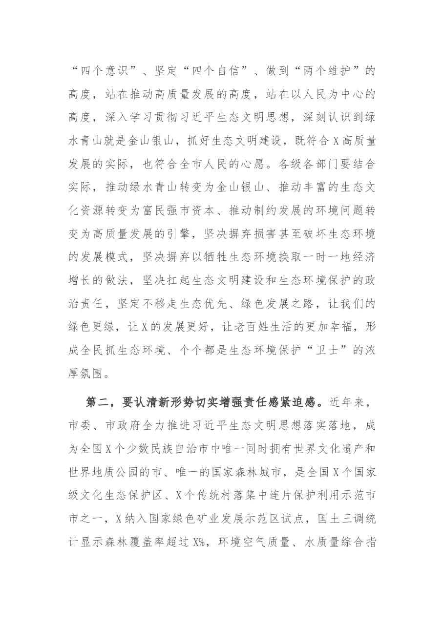在全市突出生态环境问题整改推进电视电话会上的讲话.docx,第2页预览