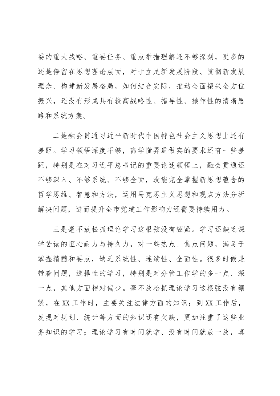2022年度领导干部民主生活会个人对照检查材料(六个带头).docx,第3页预览