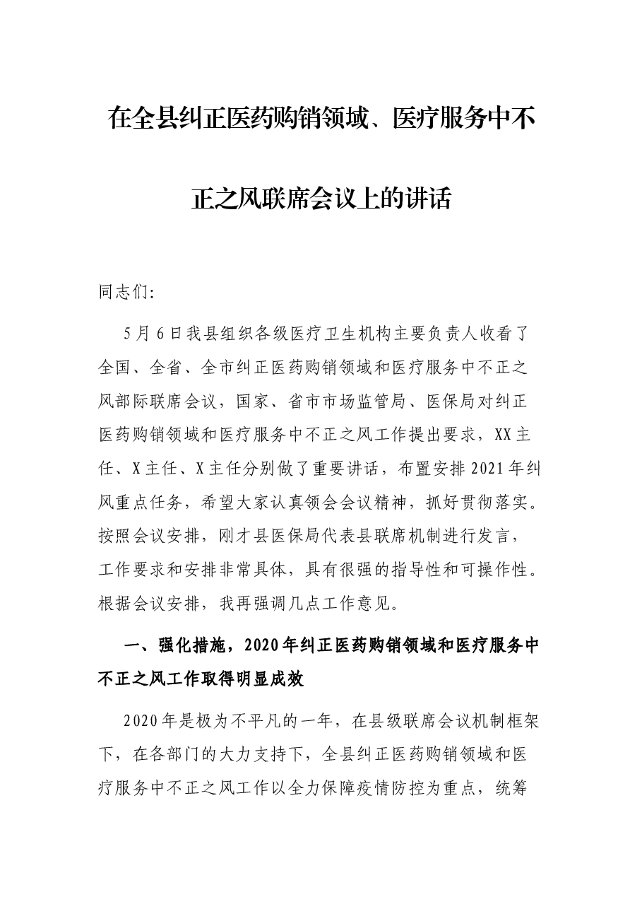在全县纠正医药购销领域、医疗服务中不正之风联席会议上的讲话.docx,第1页预览