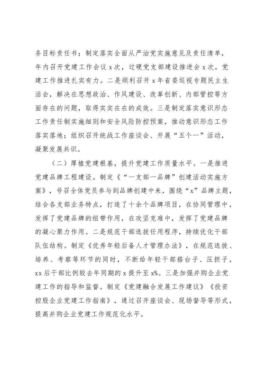 (3篇)2022年集团公司履行全面从严治党责任述职报告汇编.docx,第2页预览