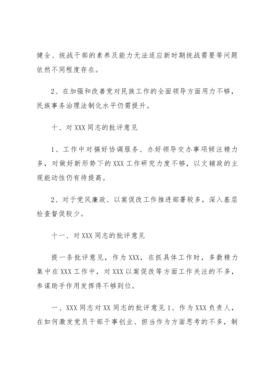 XXX同志对其他XXX的批评意见.docx,第4页预览