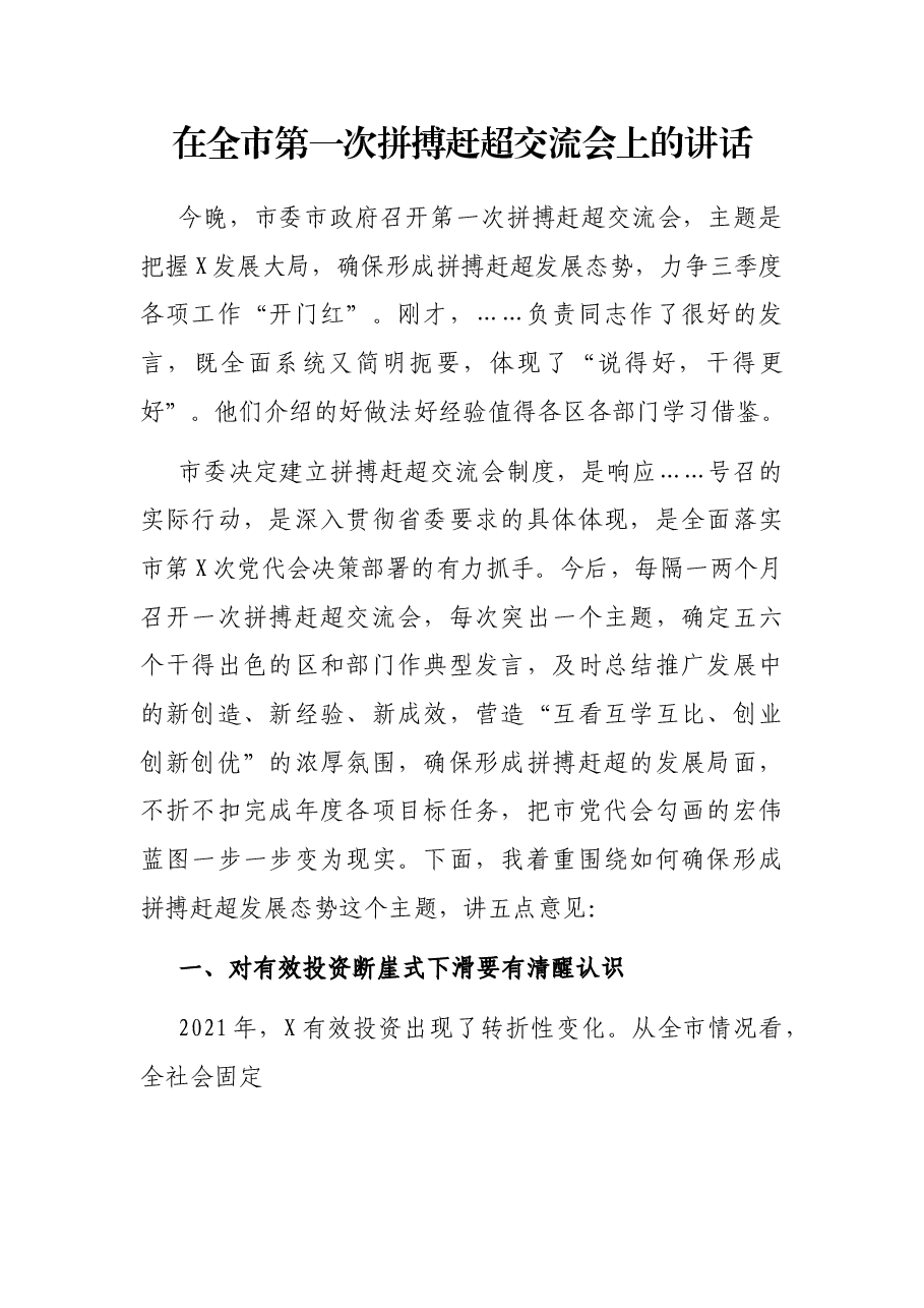 在全市第一次拼搏赶超交流会上的讲话.docx,第1页预览