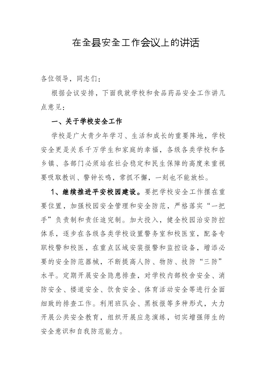 在全县安全工作会议上的讲话.docx,第1页预览