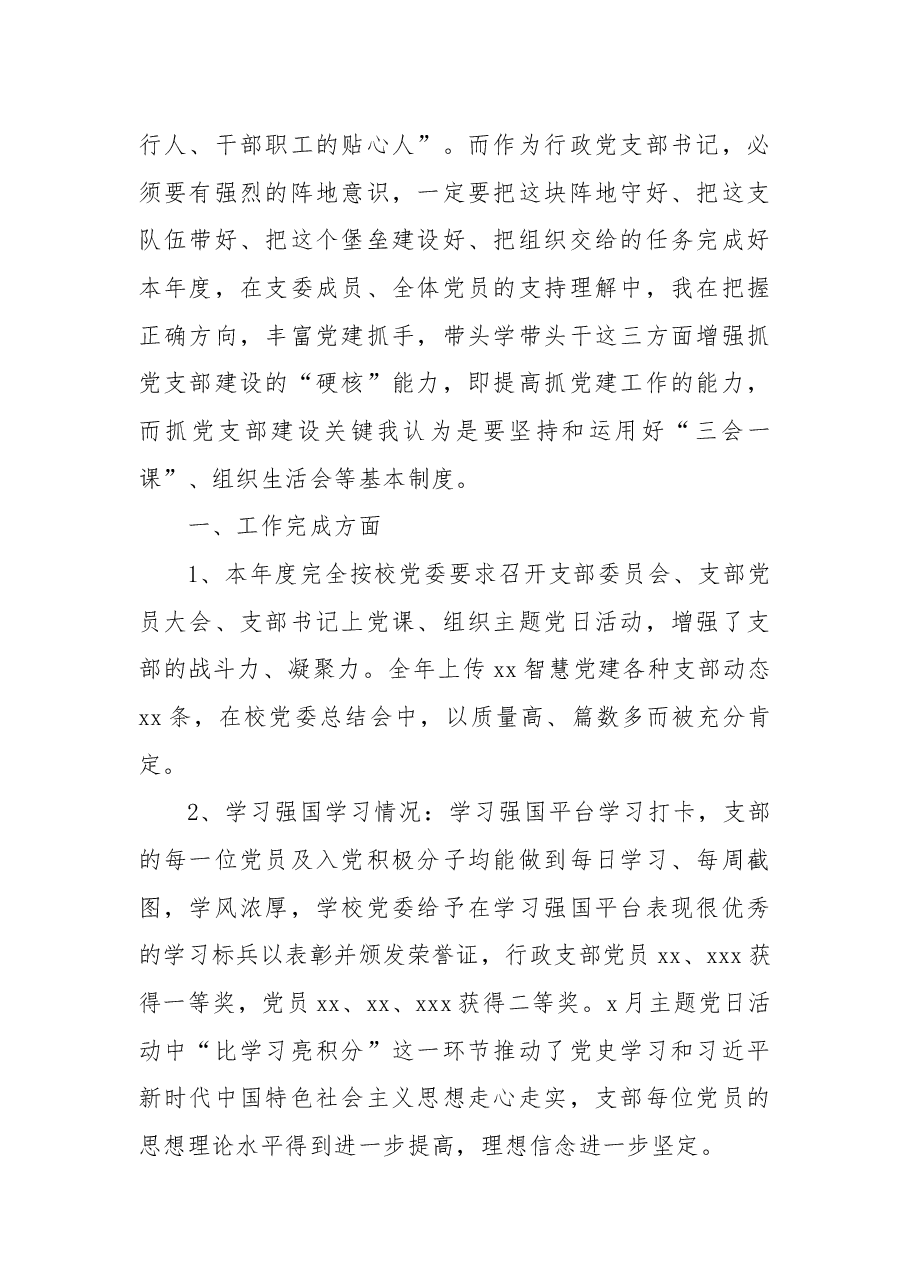 （7篇）党支部书记2021-2022学年述职报告汇编（学校）.docx，第2页预览