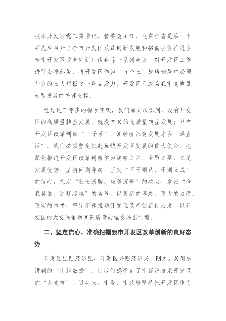 在全市开发区改革创新工作推进会上的讲话.docx,第4页预览