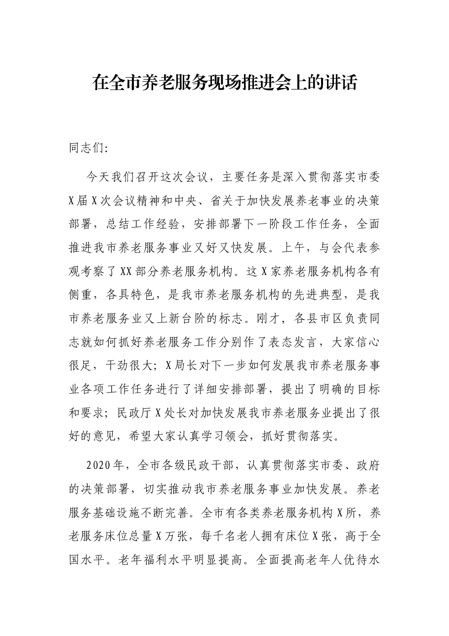 在全市养老服务现场推进会上的讲话.docx,第1页预览