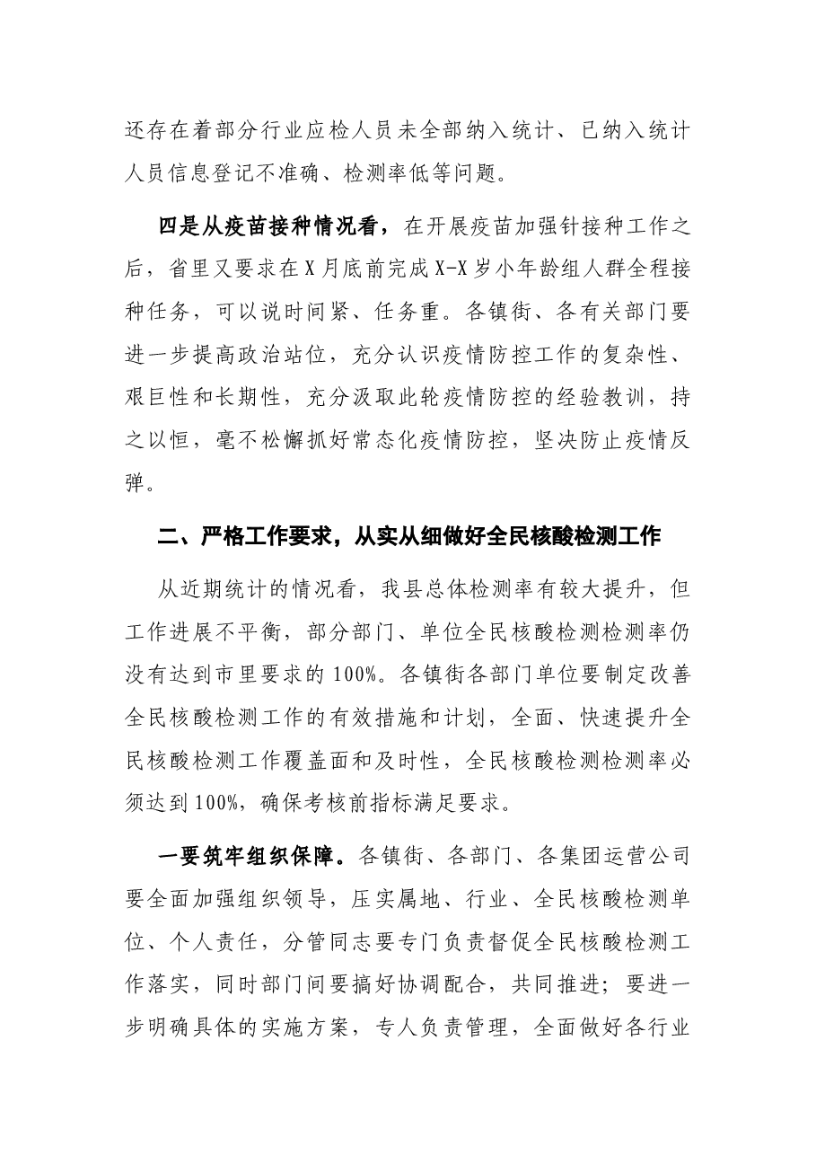 县委书记在全民核酸检测动员部署工作会议上的讲话.docx,第2页预览