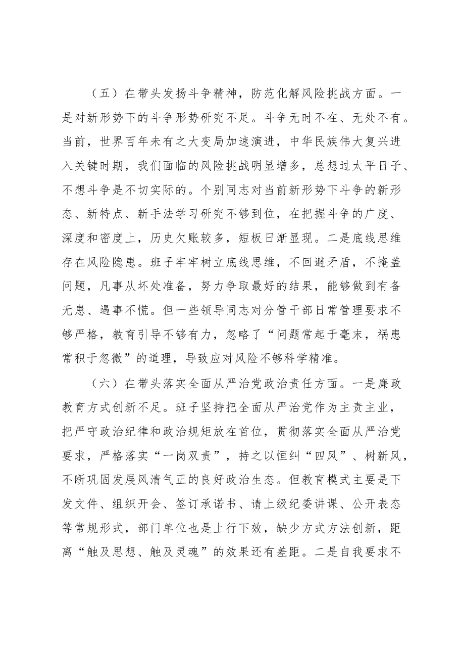 2022年度班子民主生活会对照检查材料.docx,第4页预览