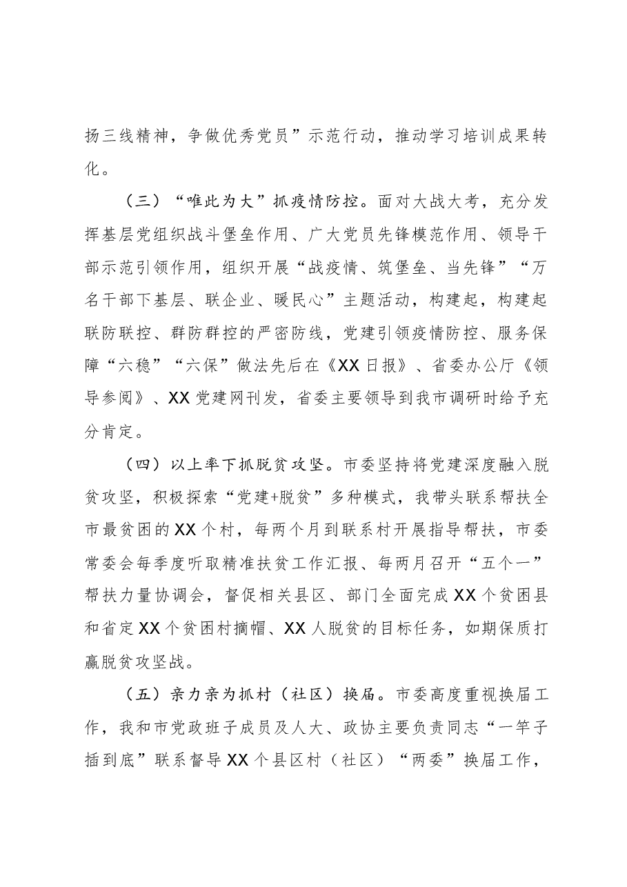 市委书记2020年抓基层党建工作述职报告.docx,第2页预览