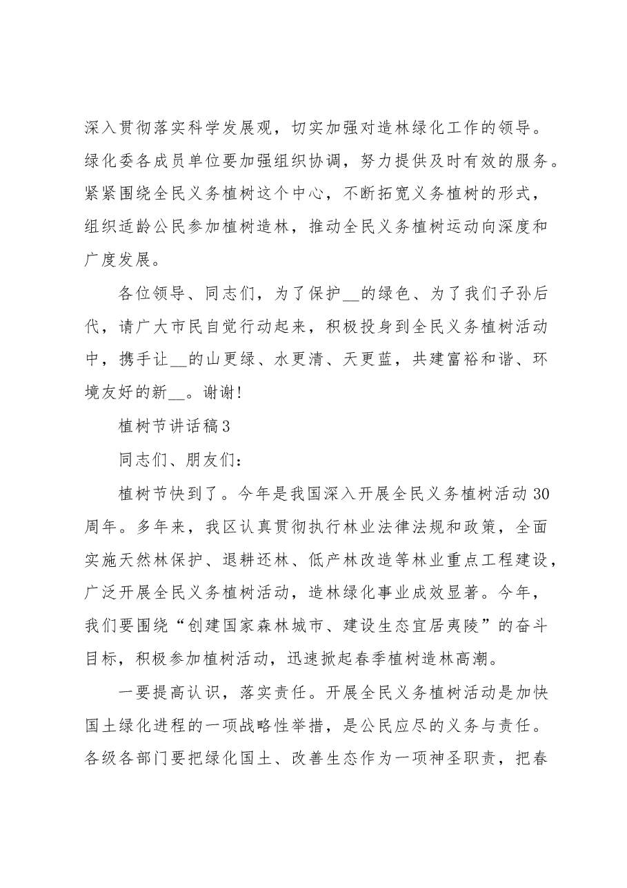 (5篇)植树节讲话精选汇编.docx,第4页预览
