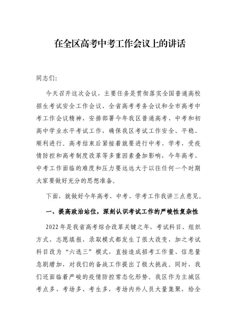 在全区高考中考工作会议上的讲话.docx，第1页预览