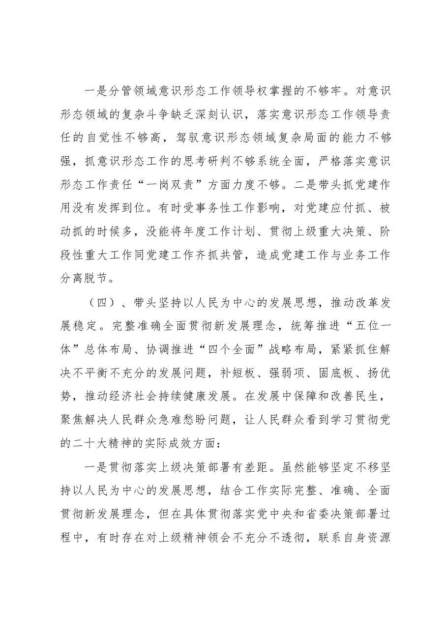 2022年度民主生活会个人发言材料(回顾+六方面).docx,第4页预览