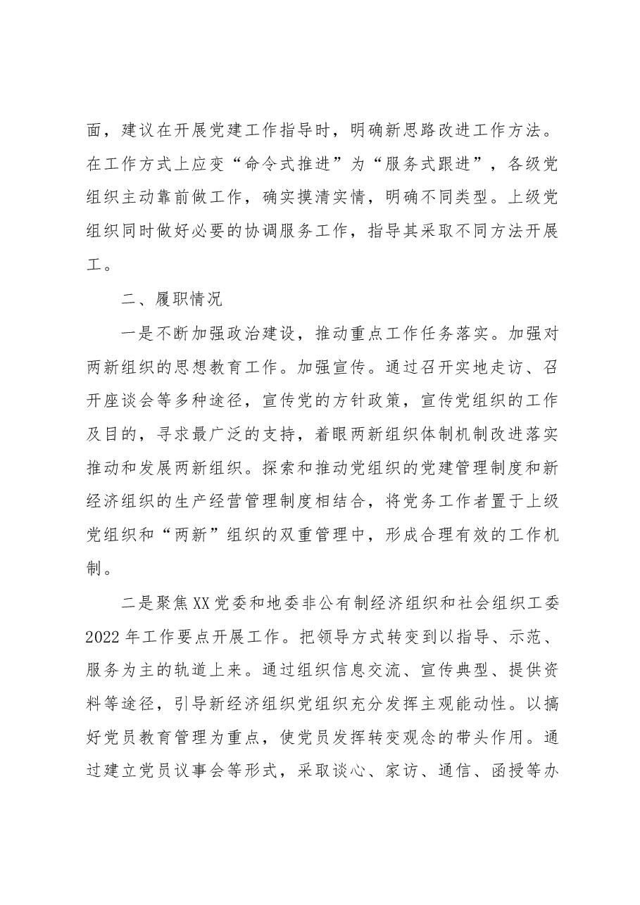 县纪委抓两新组织党建工作述职报告.docx,第2页预览