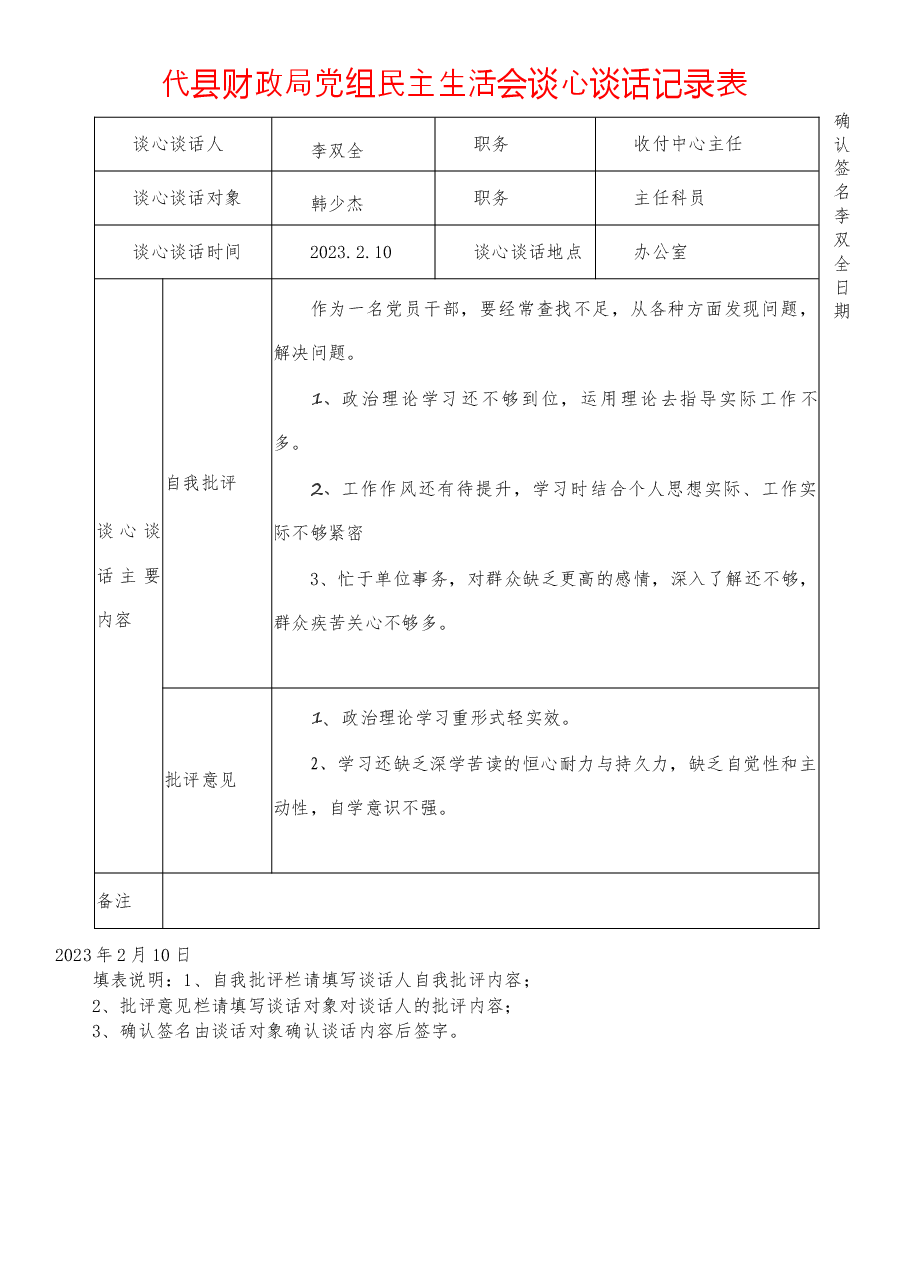 财政局党组民主生活会谈心谈话记录表.doc,第1页预览