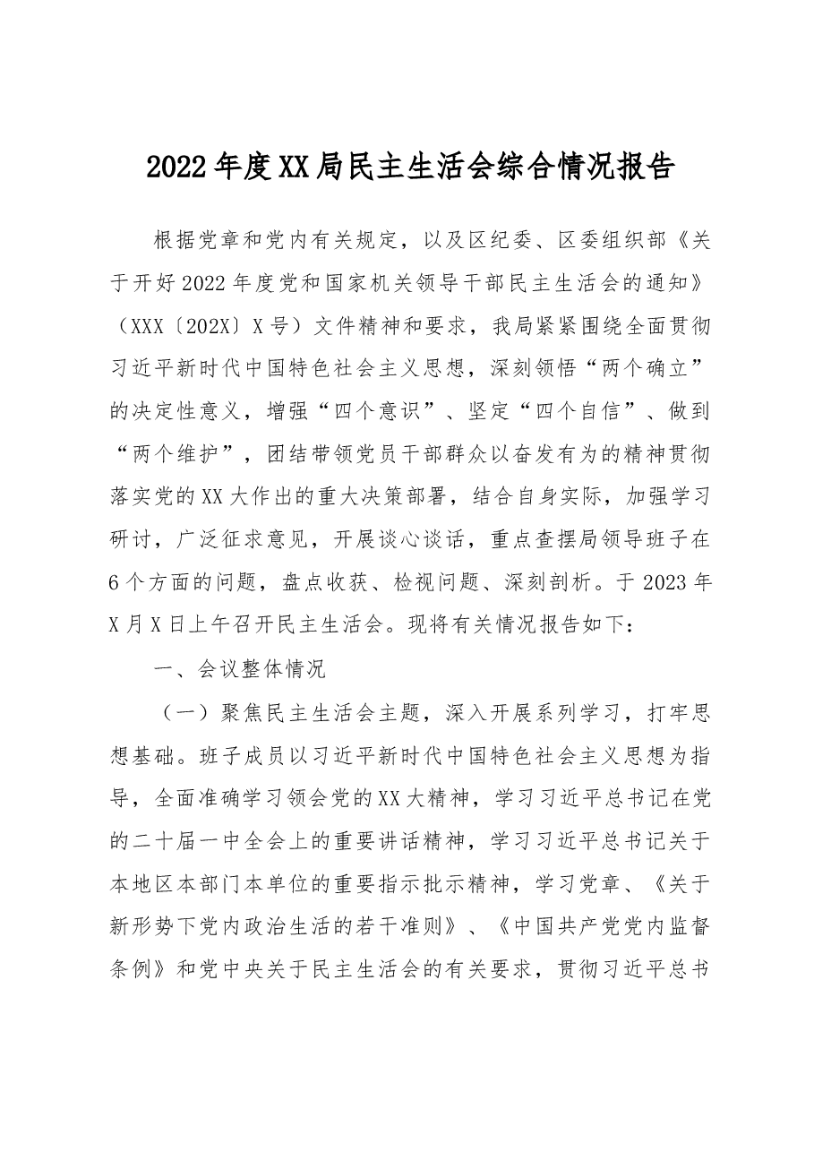 2022年度XX局民主生活会综合情况报告.docx,第1页预览
