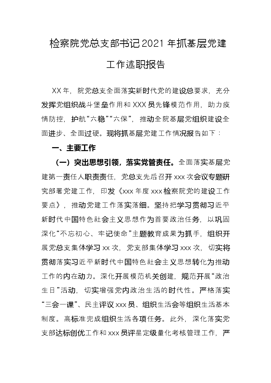 检察院党总支部书记2021年抓基层党建工作述职报告.docx,第1页预览
