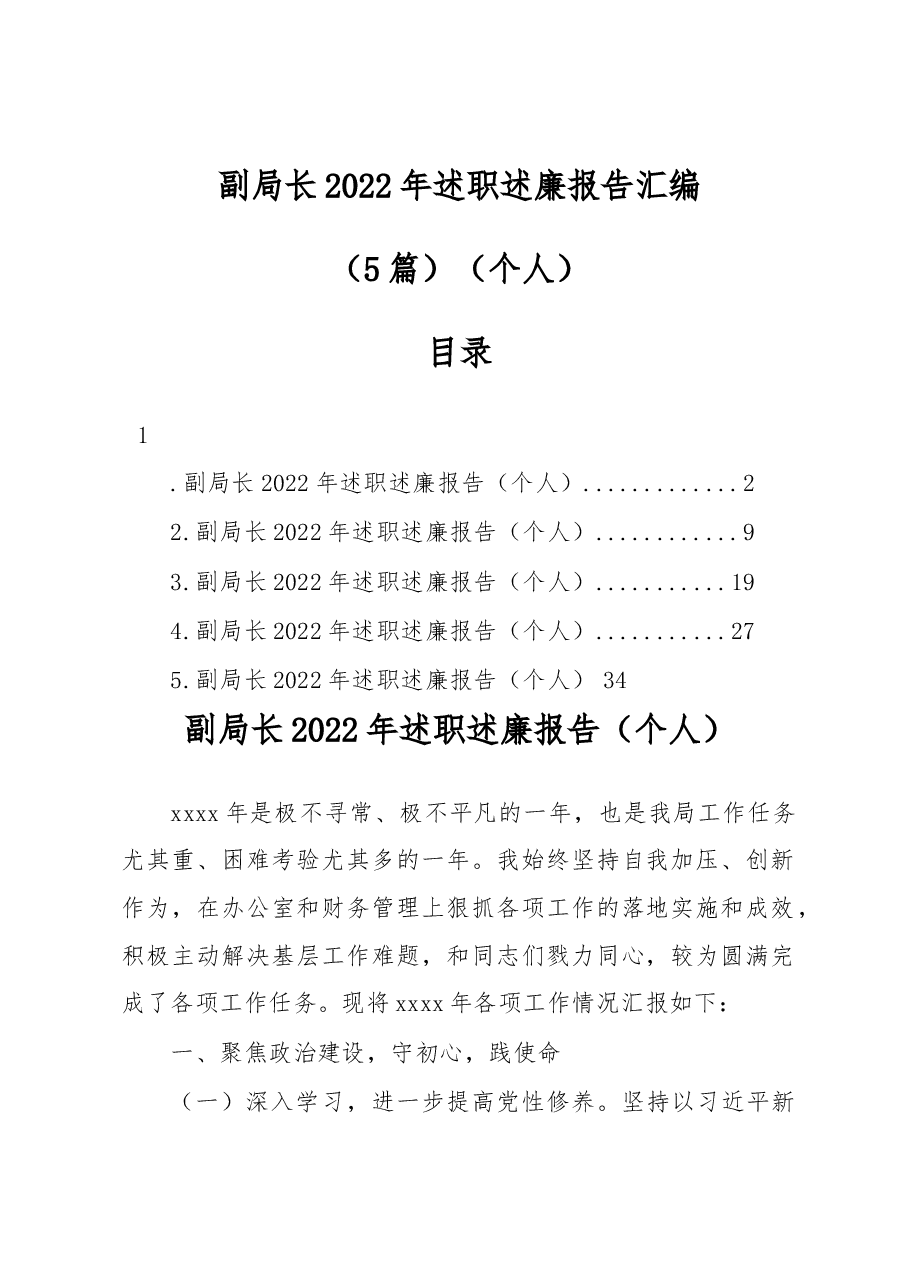 (5篇)副局长2022年述职述廉报告汇编(个人).docx,第1页预览