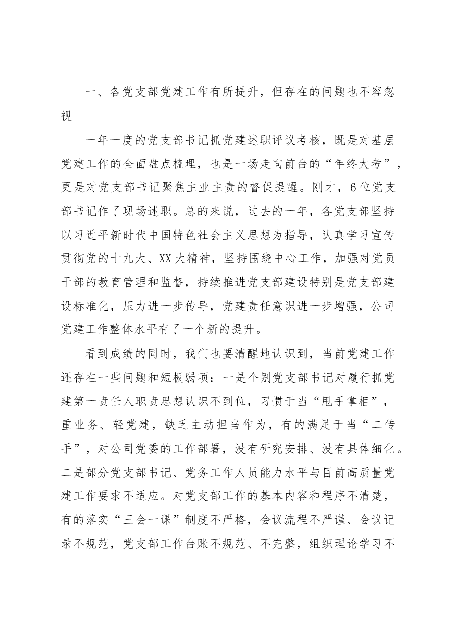 在党支部书记抓党建工作述职评议考核暨2023年度党建工作会议的讲话.docx,第2页预览