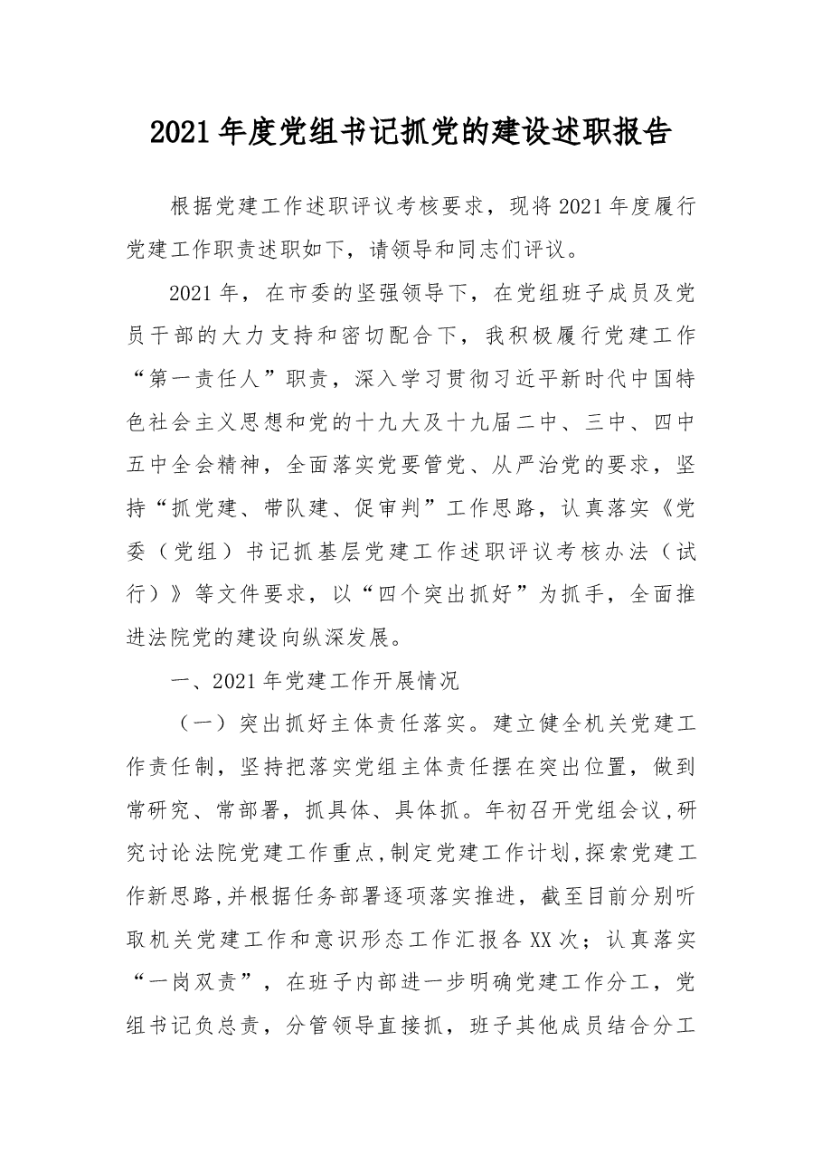 2021年度党组书记抓党的建设述职报告.docx,第1页预览