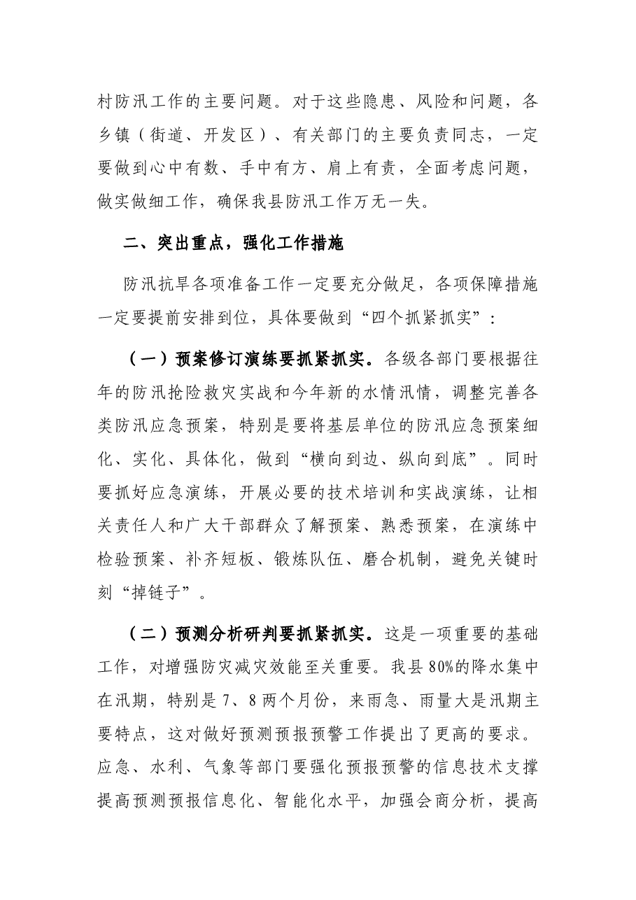 在全省、全市防汛抗旱工作视频会议后的讲话.docx,第3页预览