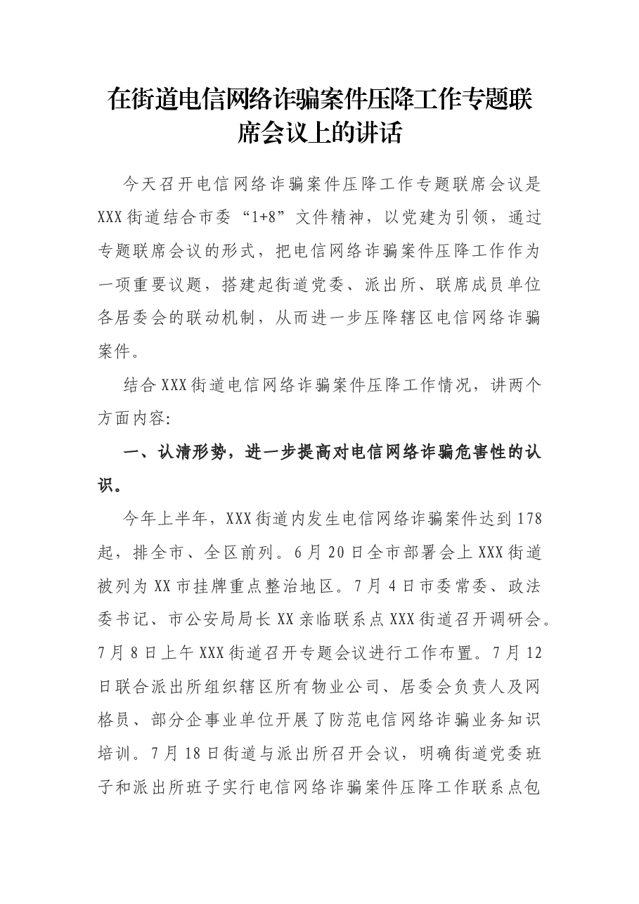 在街道电信网络诈骗案件压降工作专题联席会议上的讲话.docx,第1页预览