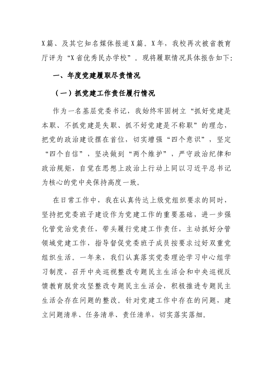 科技职业学院党委书记抓基层党建工作述职报告.docx,第2页预览