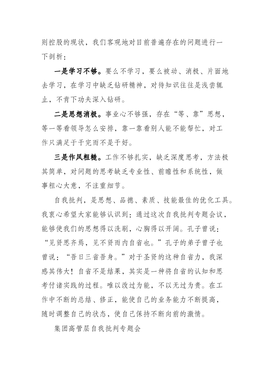 在集团高管层自我批判专题会上的讲话.docx,第3页预览