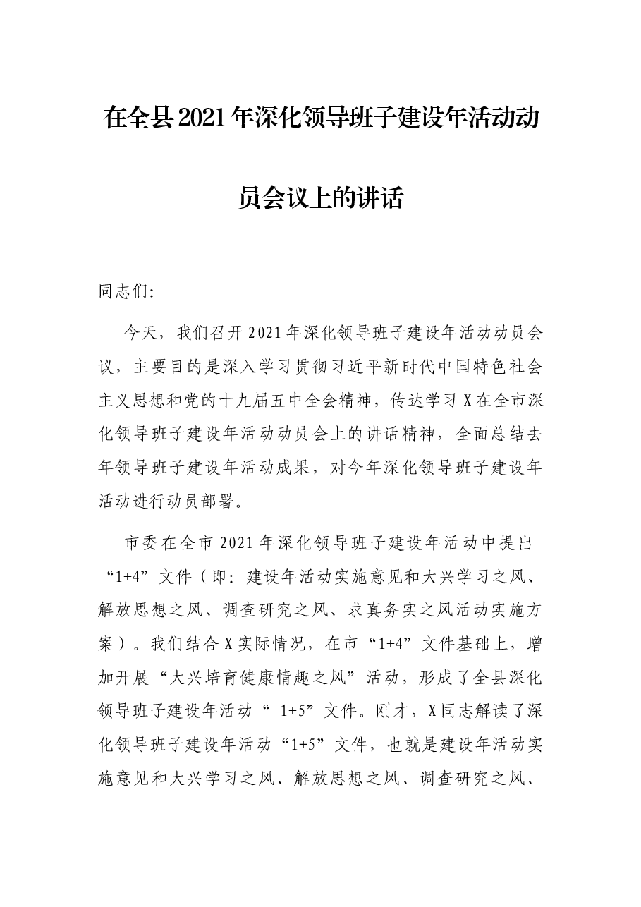在全县2021年深化领导班子建设年活动动员会议上的讲话.docx,第1页预览