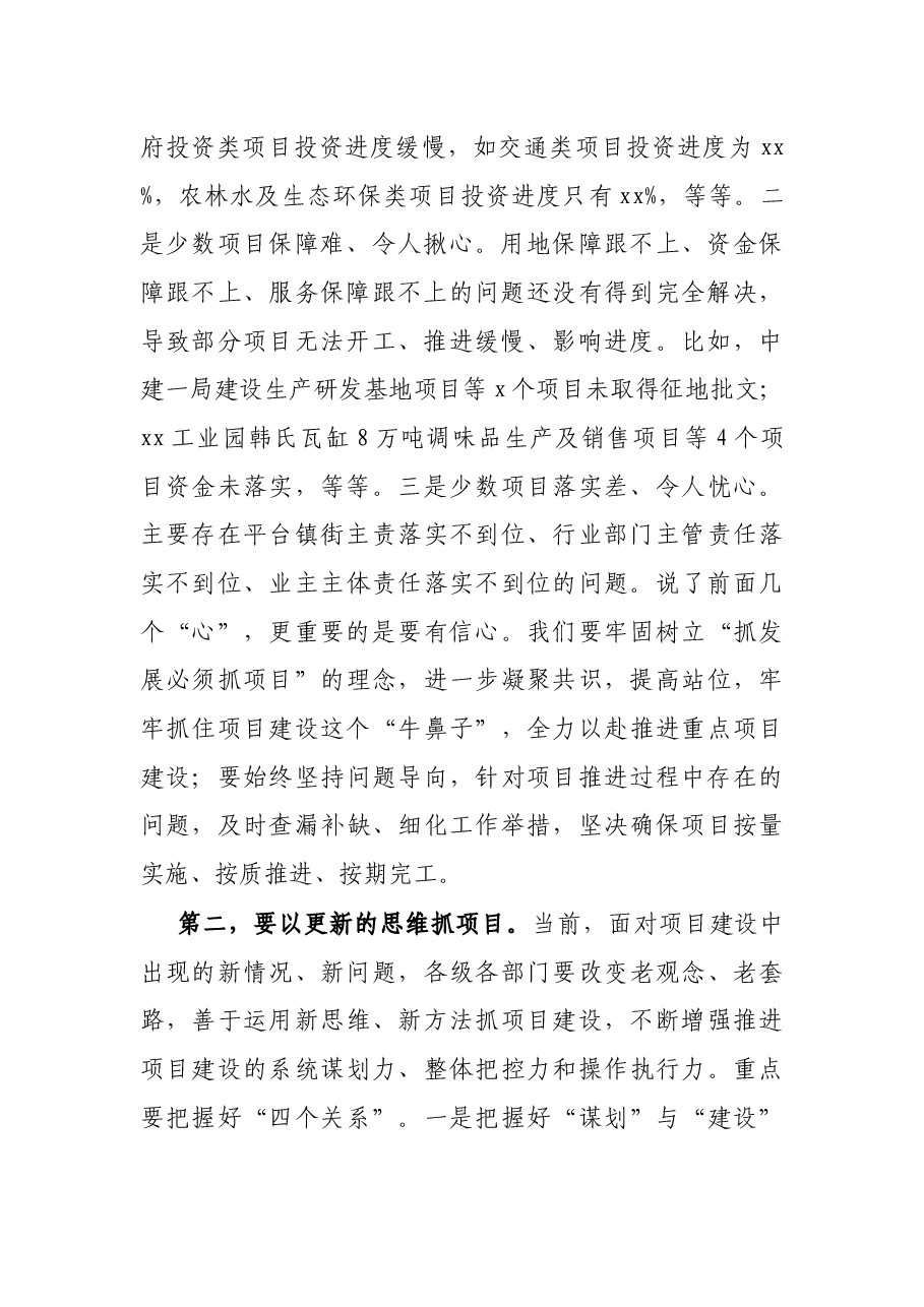 在全县重点项目推进工作专题会上的讲话.docx,第2页预览