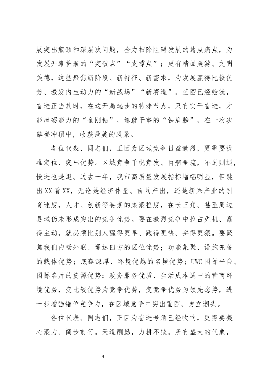 在市X届人大X次会议闭幕式上的讲话.docx,第4页预览