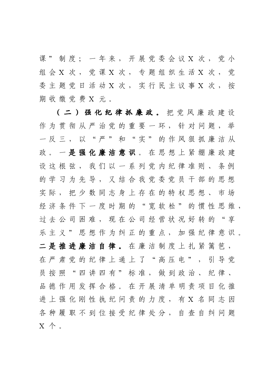 年终16:商贸公司党委书记抓基层党建工作述职报告.docx,第2页预览