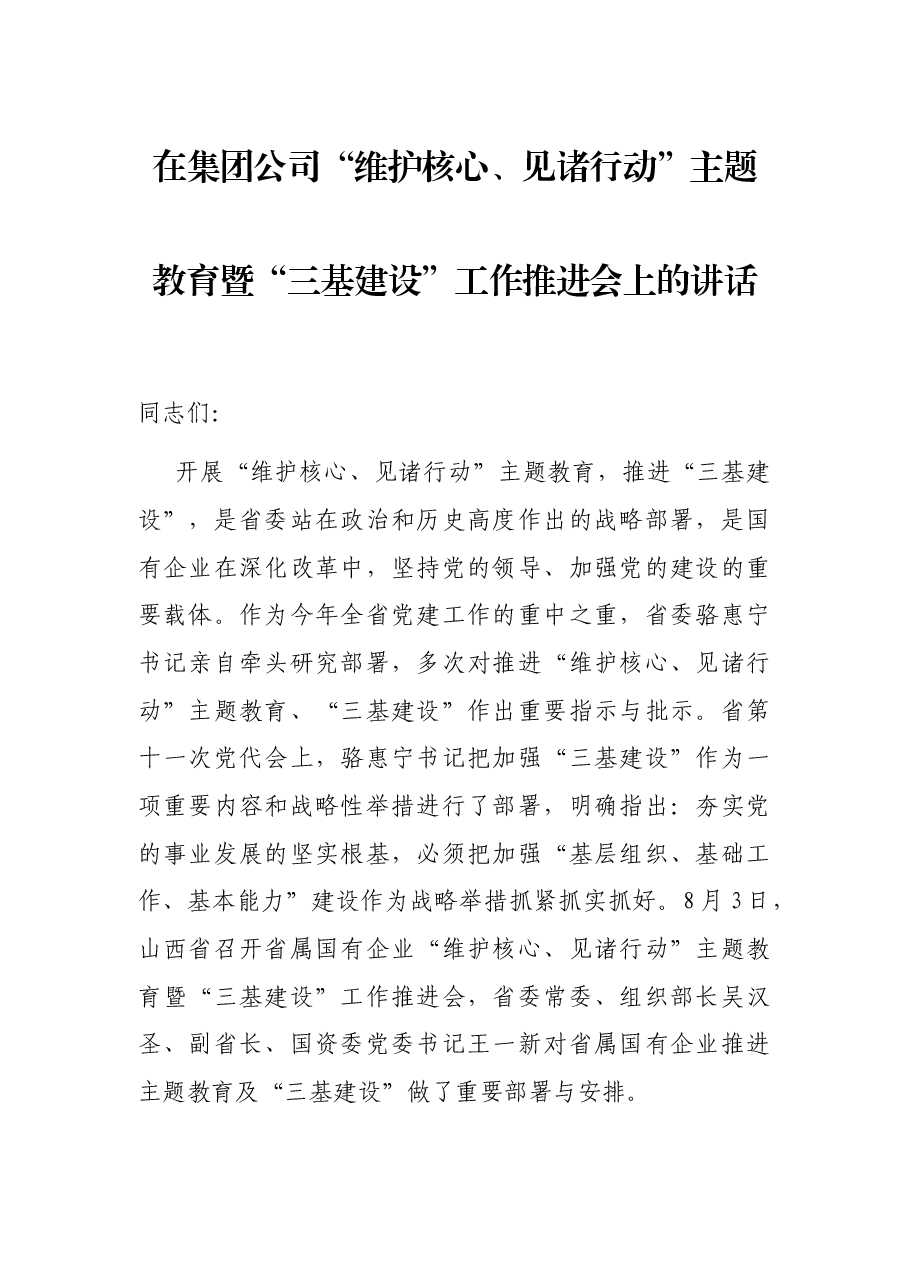 在集团公司“维护核心、见诸行动”主题教育暨“三基建设”工作推进会上的讲话.docx,第1页预览