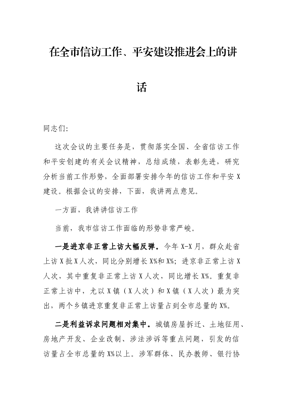在全市信访工作、平安建设推进会上的讲话.docx,第1页预览