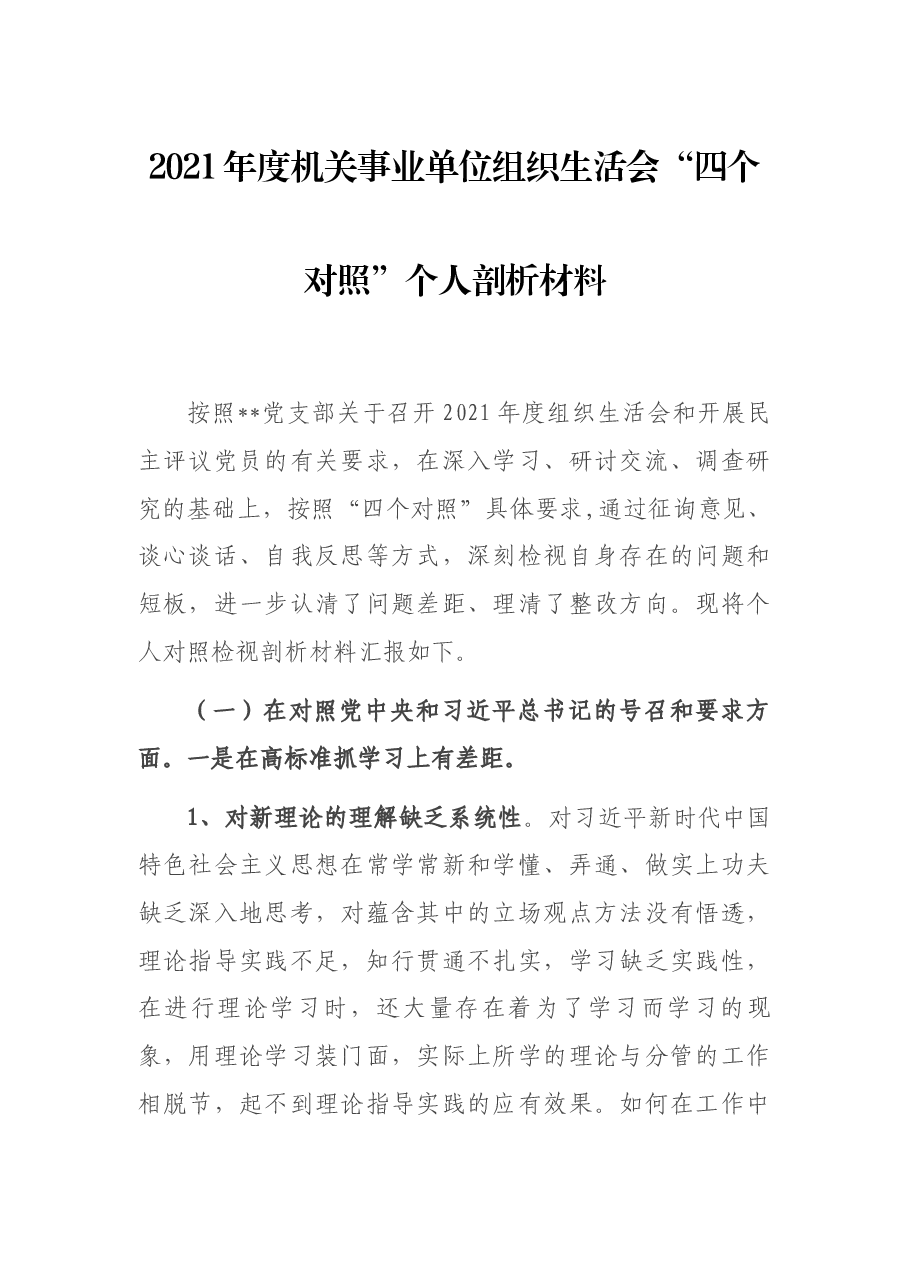 2021年度机关事业单位组织生活会“四个对照”个人剖析材料.docx,第1页预览
