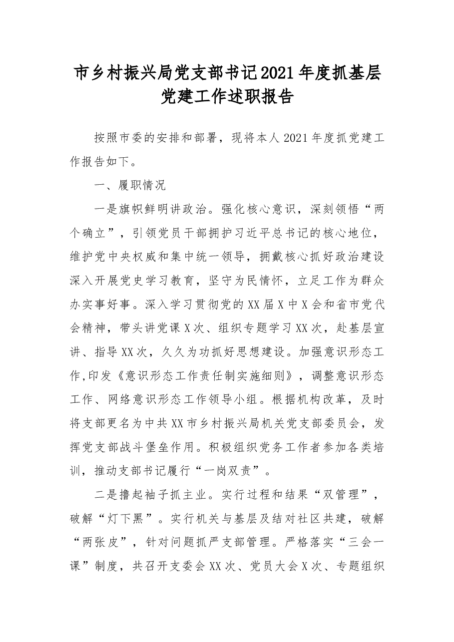 市乡村振兴局党支部书记2021年度抓基层党建工作述职报告.docx,第1页预览
