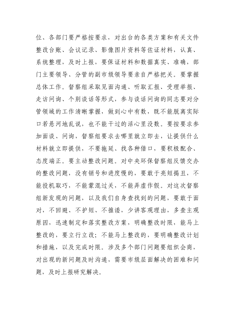 在生态环境保护督察迎检工作动员会上的讲话.docx，第3页预览