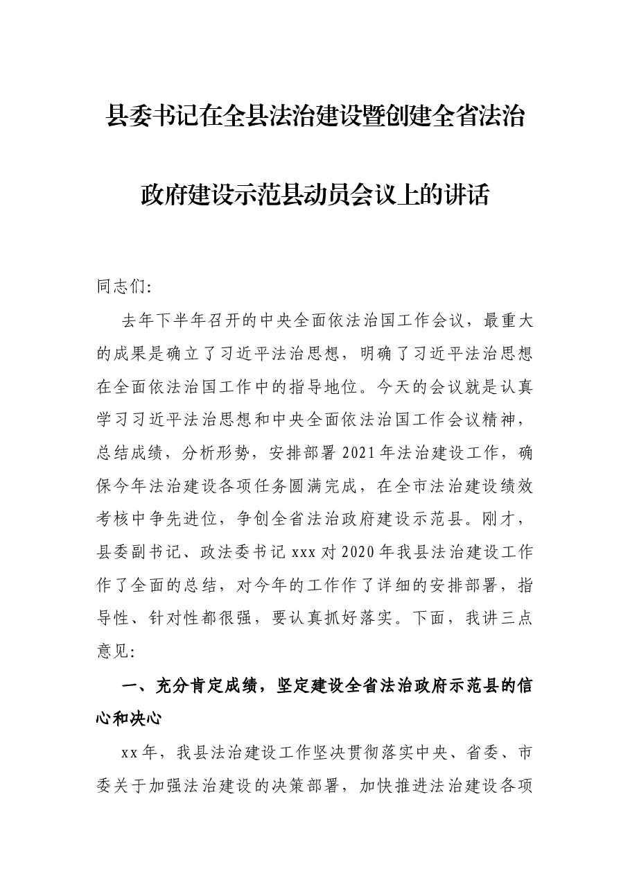 县委书记在全县法治建设暨创建全省法治政府建设示范县动员会议上的讲话.docx,第1页预览