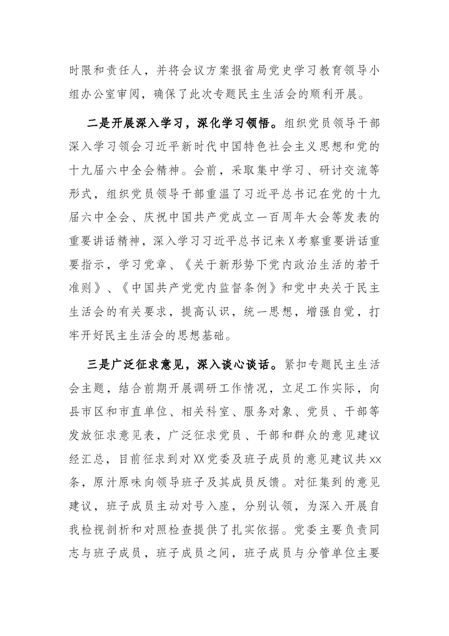 党委党史学习教育专题民主生活会召开情况报告.docx,第2页预览