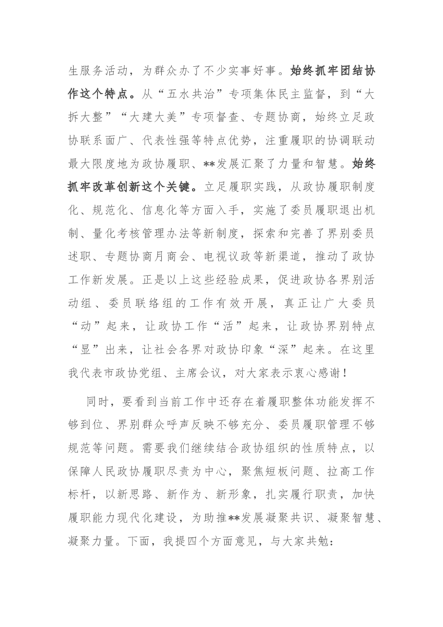 在市政协界别活动组、委员联络组暨全市委员工作会议上的讲话.docx,第2页预览
